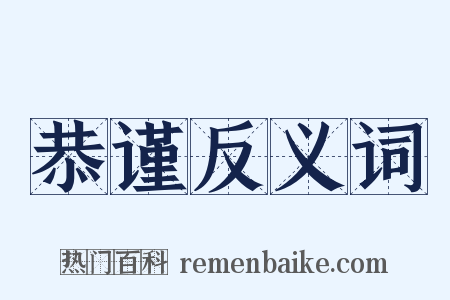 恭谨反义词是什么意思的图片